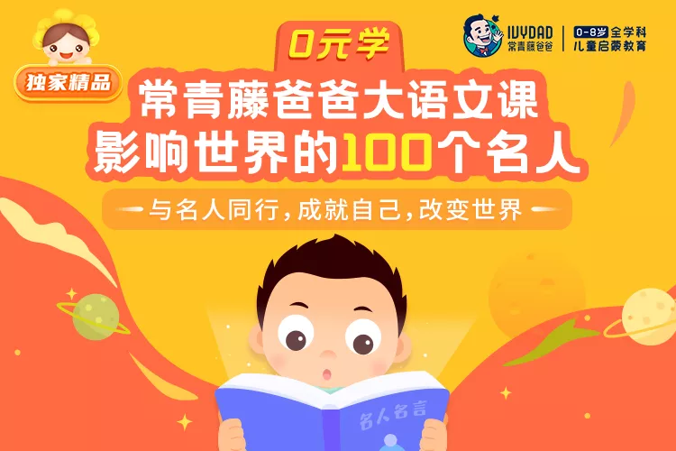 今晚24点永久取消0元学 常爸名人名言 101个精彩有趣的名人故事 涵盖文学 艺术 科技等8大领域 让孩子站在名人的肩膀上看世界