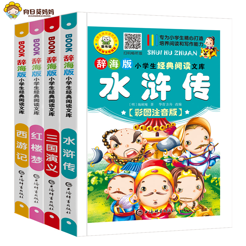 辞海版小学生新课标必读文库 四大名著4本 扫码畅听版 孩子们喜爱的经典读物 无障碍阅读更易理解 大字注音 便于孩子自主学习 扫码即可畅听书籍内容