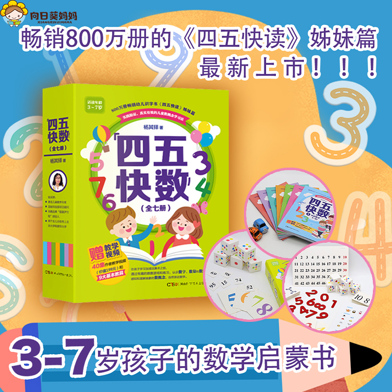 四五快数 杨其铎教授数学启蒙力作全7册 9大独创教具 40集游戏教学视频价值199元 前1000名送 专注力大比拼 3 7岁的孩子数学启蒙书