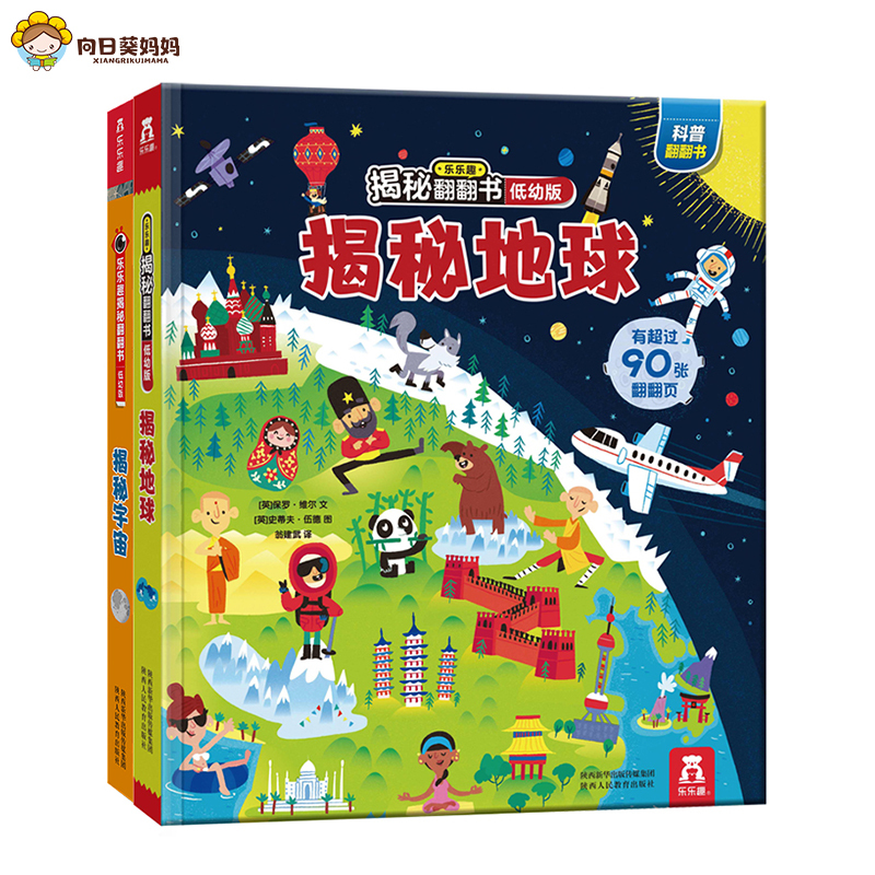 乐乐趣 揭秘低幼 揭秘宇宙 地球 两本书共100 趣味翻页 上百个地球秘密和100多种天文知识 帮助孩子打开地球与宇宙的大门 开启探索之旅 乐乐趣 揭秘低幼 揭秘宇宙 地球 两本书共100 趣味翻页 上百个地球秘密和100多种天文知识 帮助孩子打开地球与宇宙的大门 开启探索之旅