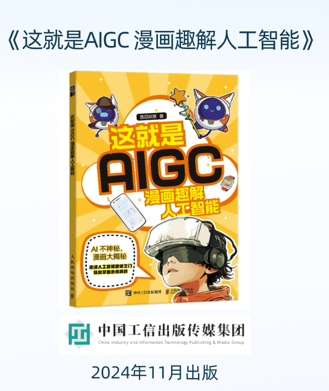 《这就是AIGC 漫画趣解人工智能》.png