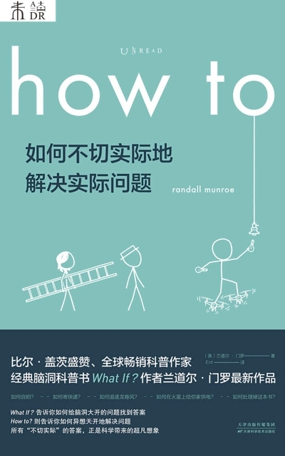 《How to：如何不切实际地解决实际问题》.png
