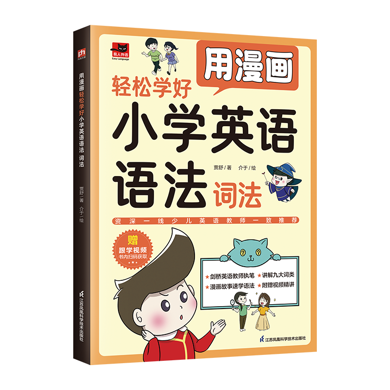 用漫画轻松学好小学英语语法 词法 立封无底.png